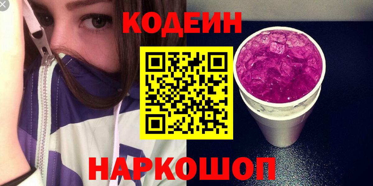 Codein Purple Drank  Вход с VPN  Кстово 